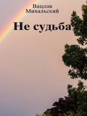 cover image of Не судьба (сборник)